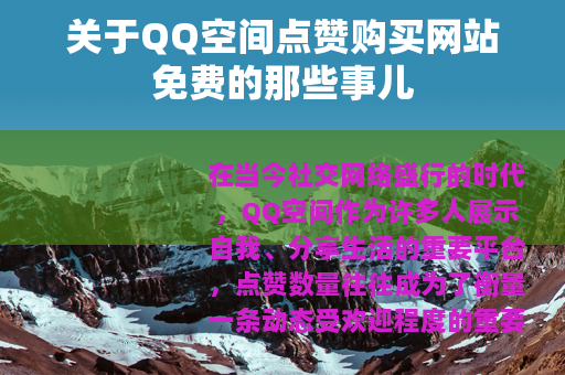 关于QQ空间点赞购买网站免费的那些事儿