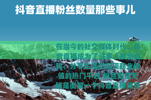 抖音直播粉丝数量那些事儿