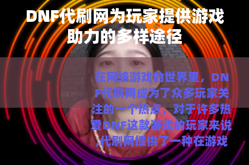 DNF代刷网为玩家提供游戏助力的多样途径