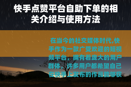 快手点赞平台自助下单的相关介绍与使用方法