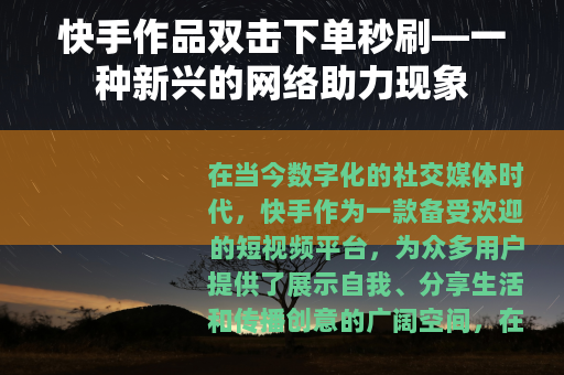 快手作品双击下单秒刷—一种新兴的网络助力现象