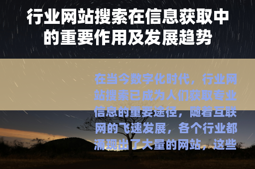行业网站搜索在信息获取中的重要作用及发展趋势