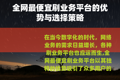 全网最便宜刷业务平台的优势与选择策略