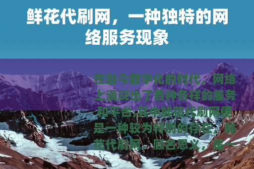 鲜花代刷网，一种独特的网络服务现象