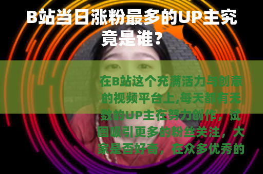 B站当日涨粉最多的UP主究竟是谁？