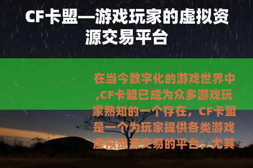 CF卡盟—游戏玩家的虚拟资源交易平台