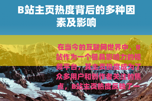 B站主页热度背后的多种因素及影响