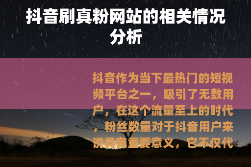 抖音刷真粉网站的相关情况分析
