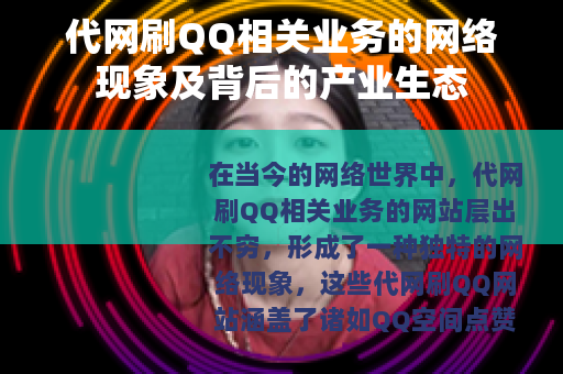 代网刷QQ相关业务的网络现象及背后的产业生态