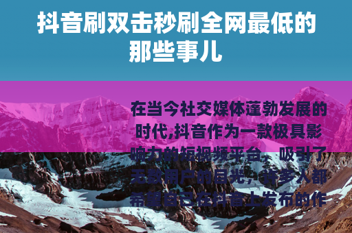 抖音刷双击秒刷全网最低的那些事儿