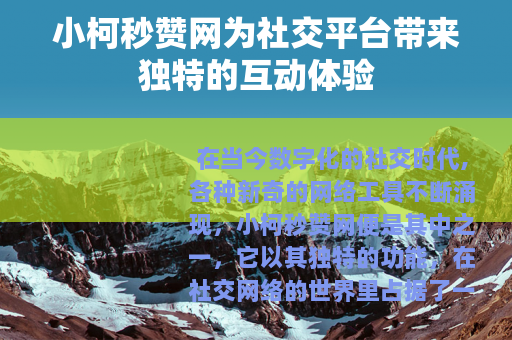小柯秒赞网为社交平台带来独特的互动体验