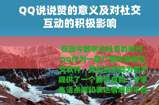 QQ说说赞的意义及对社交互动的积极影响