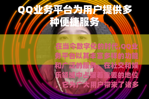 QQ业务平台为用户提供多种便捷服务