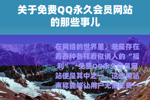 关于免费QQ永久会员网站的那些事儿