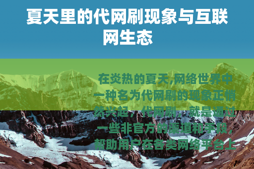 夏天里的代网刷现象与互联网生态