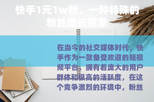 快手1元1w粉，一种特殊的粉丝增长现象