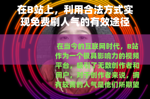 在B站上，利用合法方式实现免费刷人气的有效途径