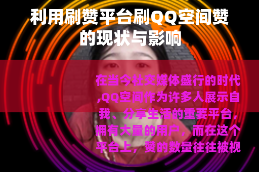 利用刷赞平台刷QQ空间赞的现状与影响