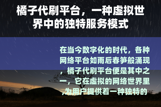 橘子代刷平台，一种虚拟世界中的独特服务模式
