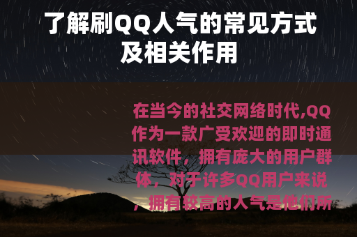 了解刷QQ人气的常见方式及相关作用
