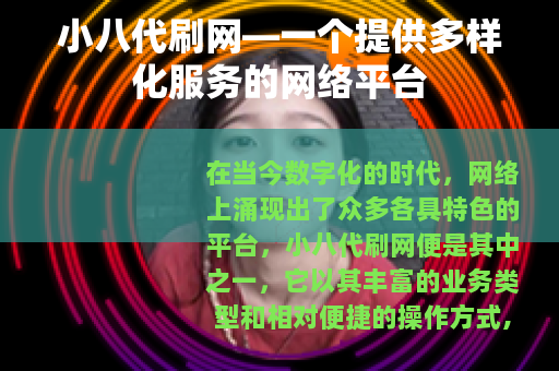 小八代刷网—一个提供多样化服务的网络平台