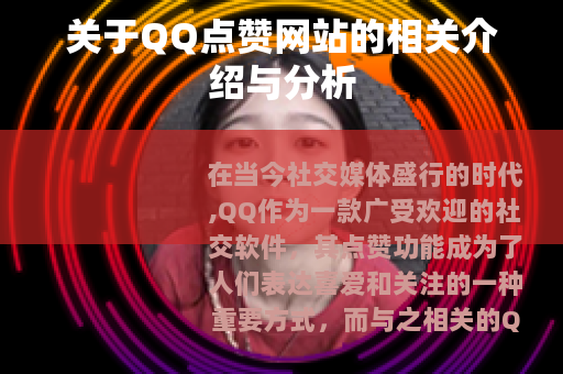 关于QQ点赞网站的相关介绍与分析