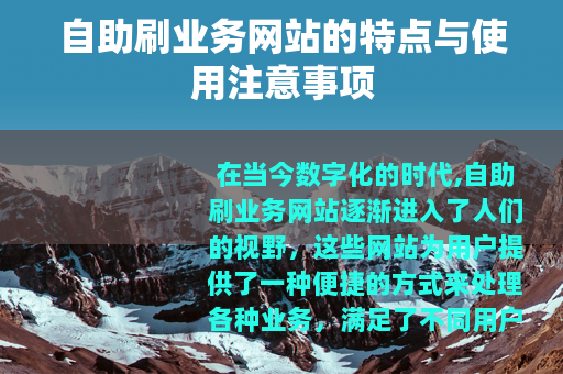 自助刷业务网站的特点与使用注意事项