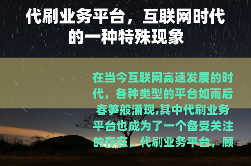 代刷业务平台，互联网时代的一种特殊现象