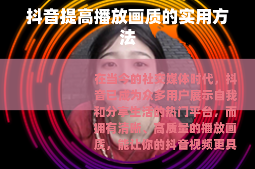 抖音提高播放画质的实用方法