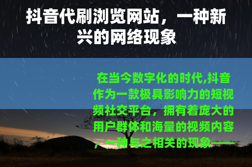 抖音代刷浏览网站，一种新兴的网络现象
