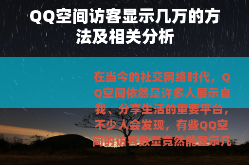 QQ空间访客显示几万的方法及相关分析