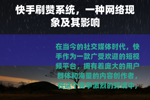 快手刷赞系统，一种网络现象及其影响