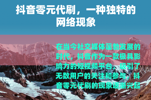 抖音零元代刷，一种独特的网络现象