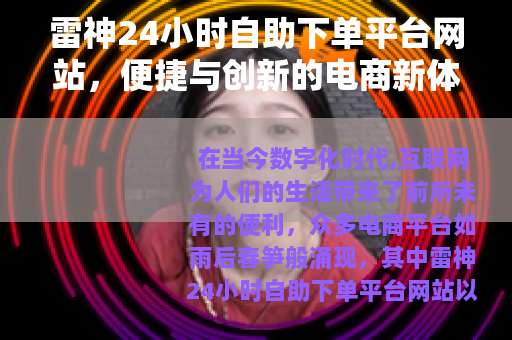 雷神24小时自助下单平台网站，便捷与创新的电商新体验