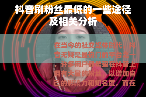 抖音刷粉丝最低的一些途径及相关分析