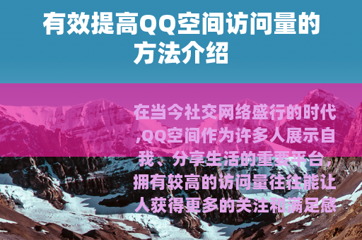 有效提高QQ空间访问量的方法介绍