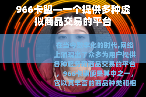 966卡盟—一个提供多种虚拟商品交易的平台