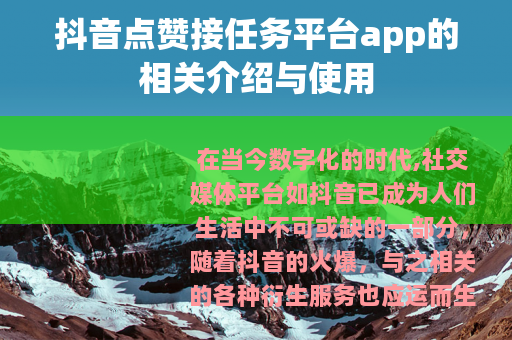 抖音点赞接任务平台app的相关介绍与使用