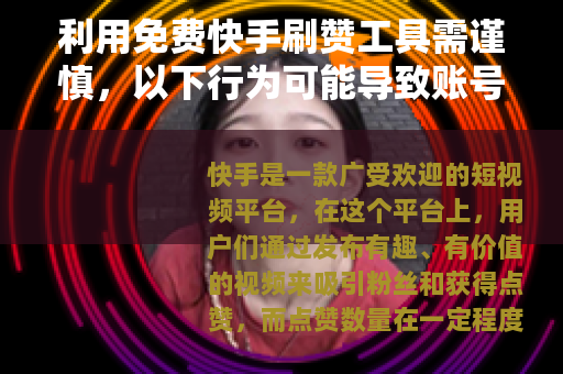 利用免费快手刷赞工具需谨慎，以下行为可能导致账号异常