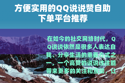 方便实用的QQ说说赞自助下单平台推荐