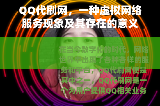 QQ代刷网，一种虚拟网络服务现象及其存在的意义