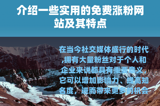 介绍一些实用的免费涨粉网站及其特点
