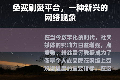 免费刷赞平台，一种新兴的网络现象