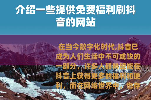 介绍一些提供免费福利刷抖音的网站