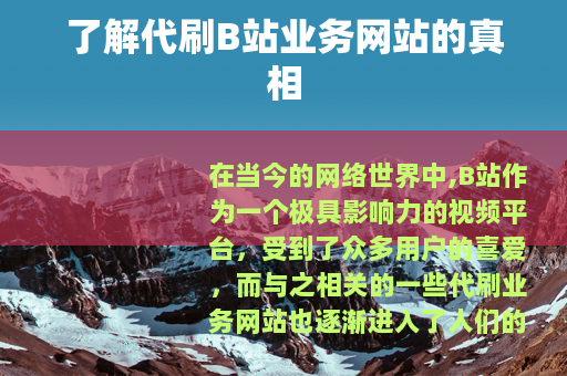 了解代刷B站业务网站的真相