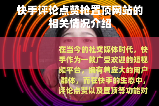 快手评论点赞抢置顶网站的相关情况介绍
