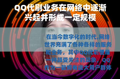 QQ代刷业务在网络中逐渐兴起并形成一定规模
