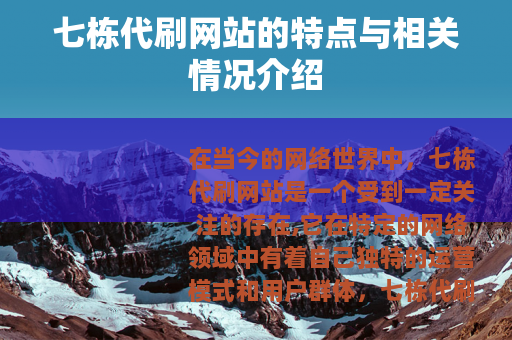 七栋代刷网站的特点与相关情况介绍