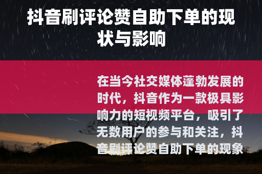 抖音刷评论赞自助下单的现状与影响