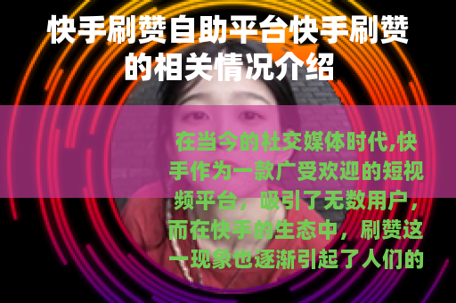 快手刷赞自助平台快手刷赞的相关情况介绍